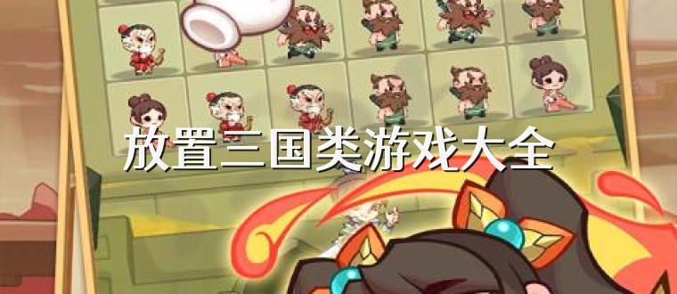 放置三国类游戏大全