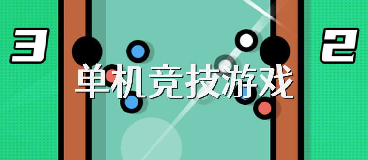 单机竞技游戏