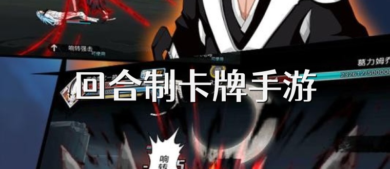 回合制卡牌手游