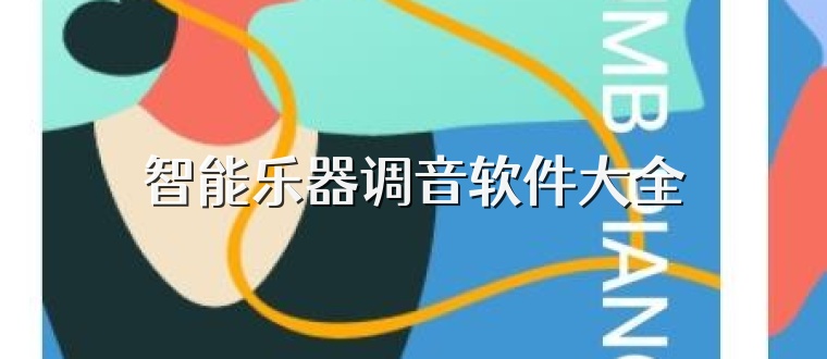 智能乐器调音软件大全