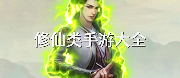修仙类手游大全