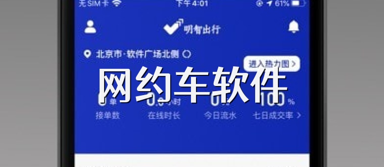 网约车软件