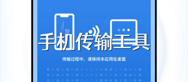 手机传输工具
