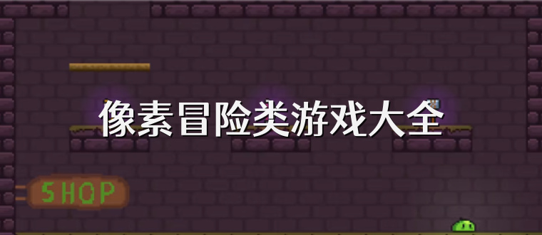像素冒险类游戏大全