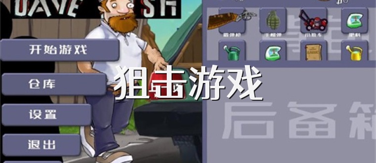 狙击游戏