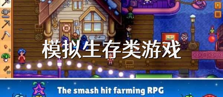 模拟生存类游戏