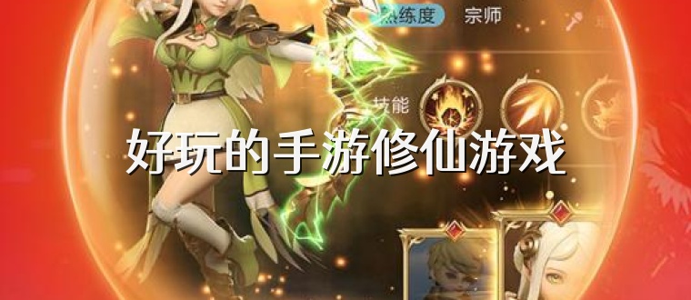 好玩的手游修仙游戏