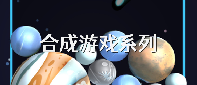 合成游戏系列