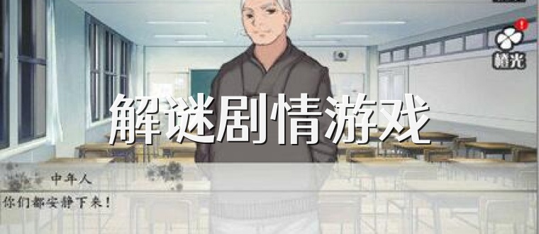 解谜剧情游戏