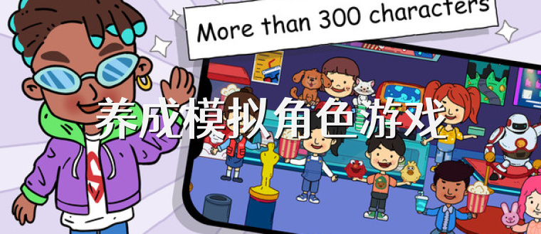 养成模拟角色游戏
