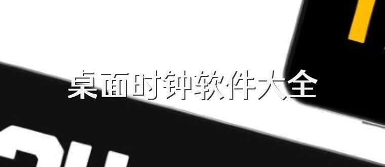 桌面时钟软件大全