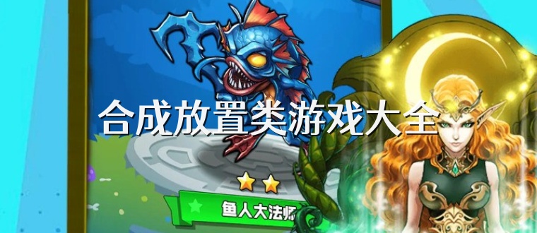 合成放置类游戏大全