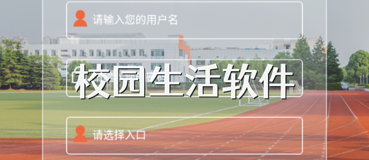 校园生活软件