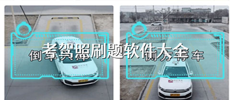 考驾照刷题软件大全