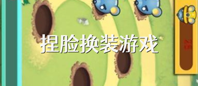 捏脸换装游戏