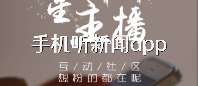 手机听新闻app