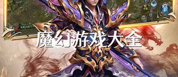 魔幻游戏大全