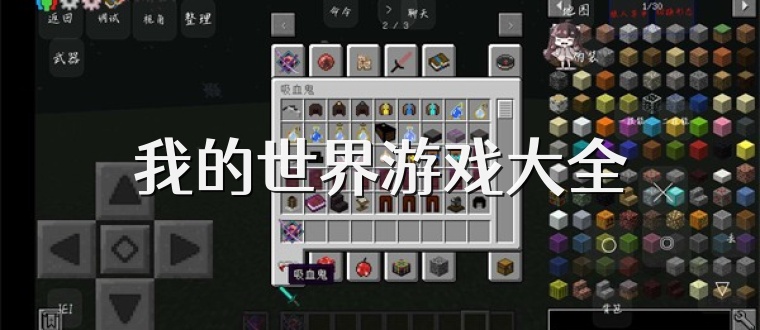 我的世界游戏大全