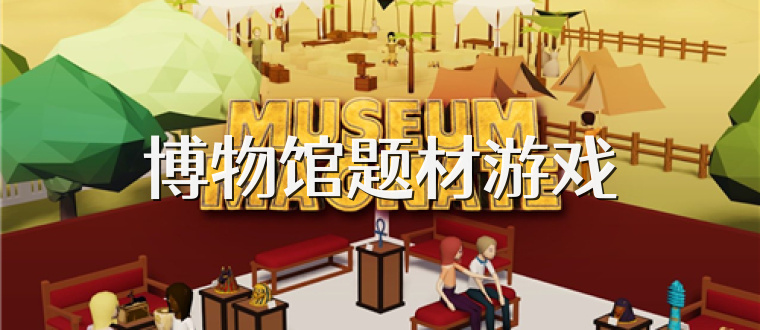 博物馆题材游戏