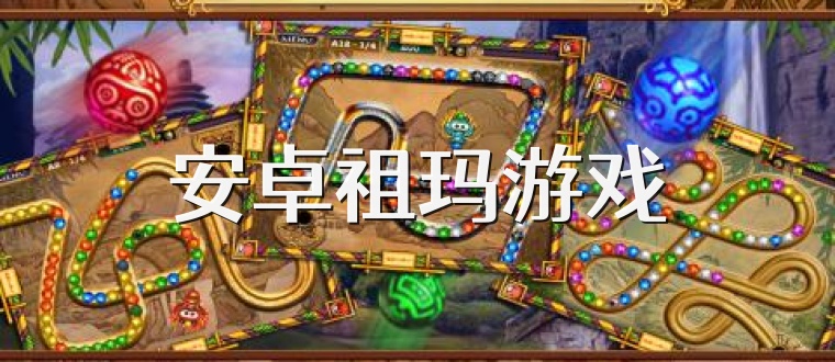 安卓祖玛游戏