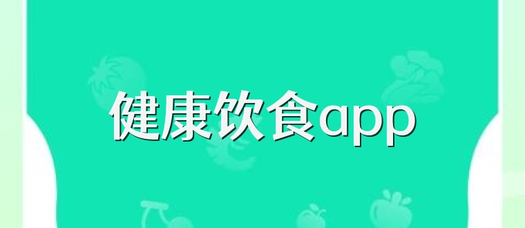 健康饮食app