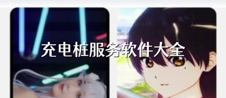 充电桩服务软件大全