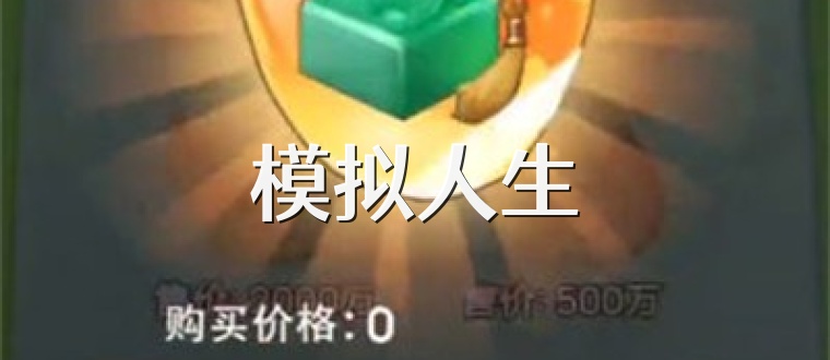 模拟人生