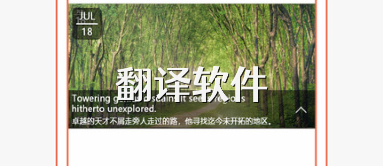翻译软件