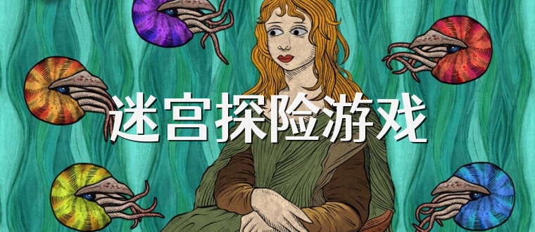迷宫探险游戏