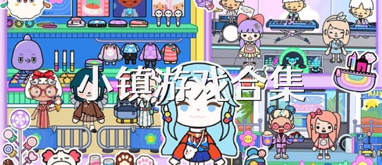 小镇游戏合集