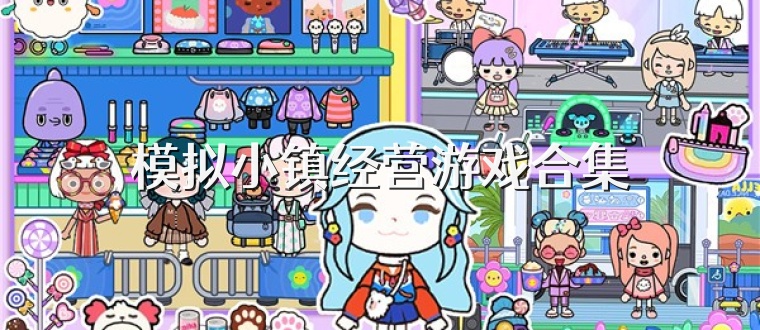 模拟小镇经营游戏合集