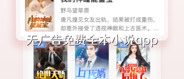无广告免费全本小说app