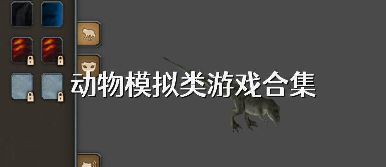 动物模拟类游戏合集