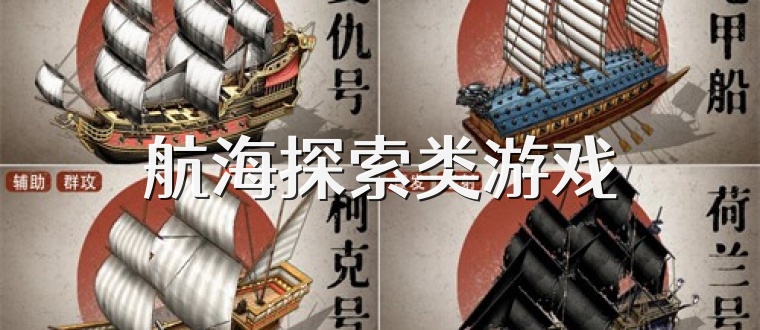 航海探索类游戏