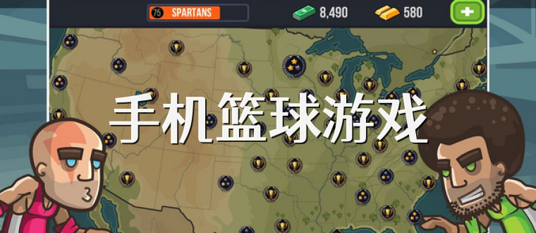 手机篮球游戏