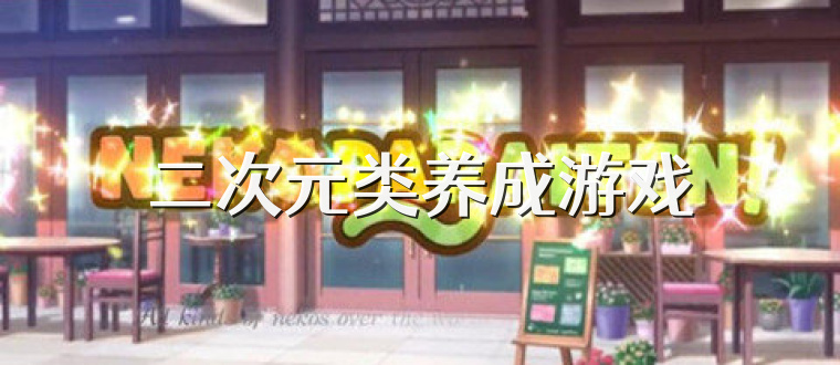 二次元类养成游戏
