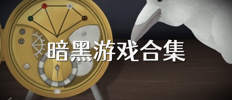 暗黑游戏合集
