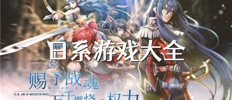 日系游戏大全