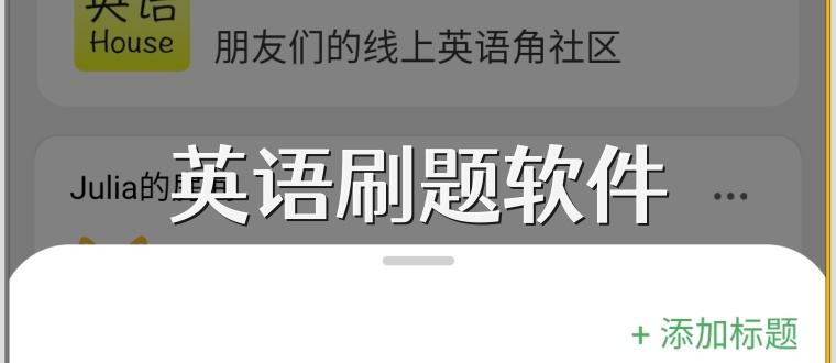 英语刷题软件