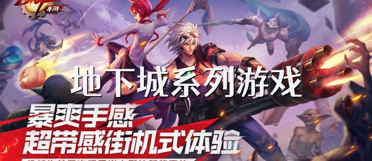 地下城系列游戏