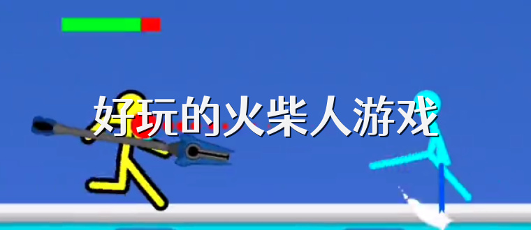 好玩的火柴人游戏