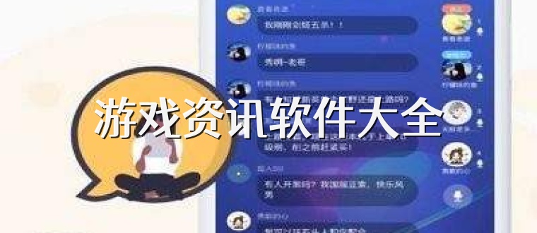 游戏资讯软件大全