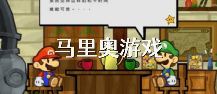 马里奥游戏