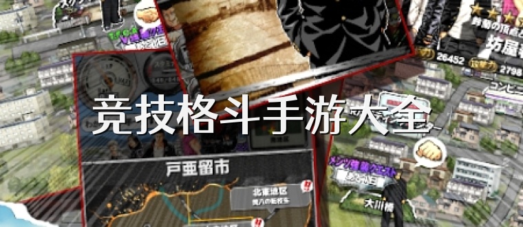 竞技格斗手游大全