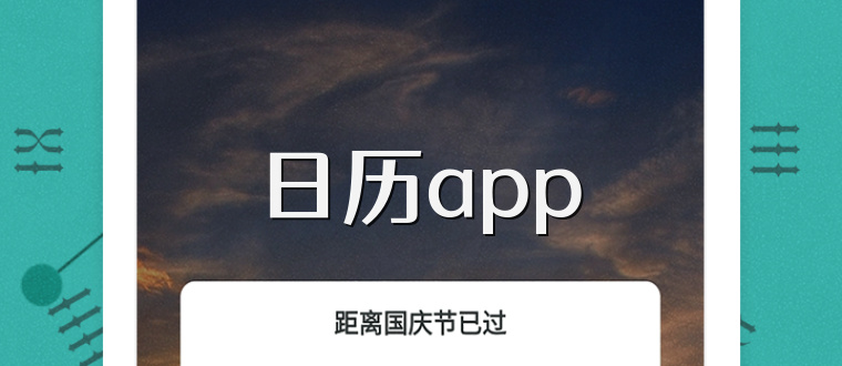 日历app