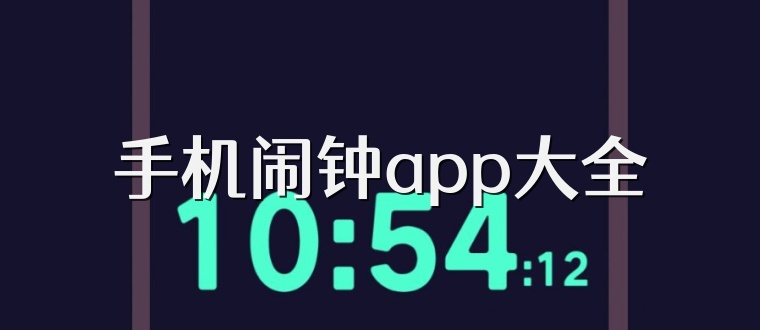 手机闹钟app大全