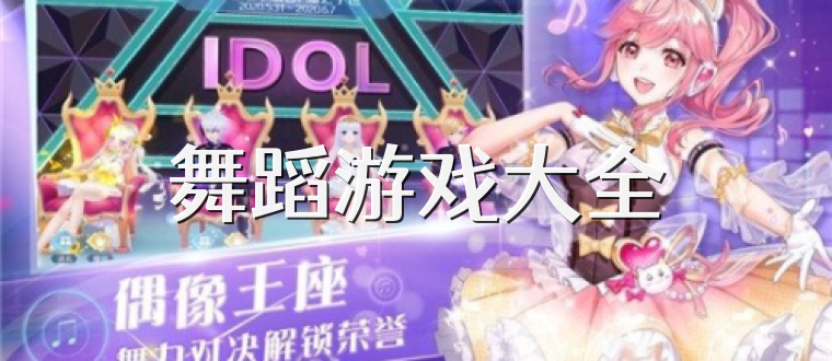 舞蹈游戏大全