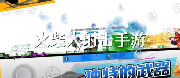 火柴人射击手游