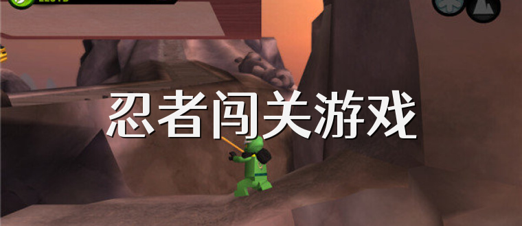 忍者闯关游戏