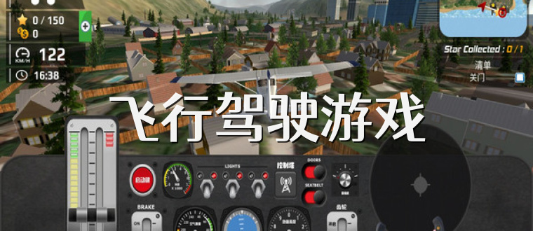 飞行驾驶游戏